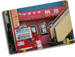 日立のおいしいお店写真7