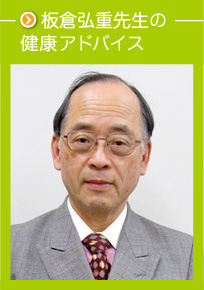 板倉弘重先生の健康アドバイス